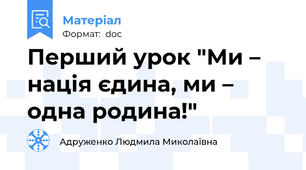 Перший урок "Ми – нація єдина, ми – одна родина!"
