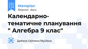 Календарно- тематичне планування " Алгебра 9 клас"