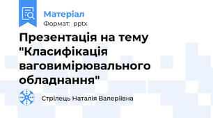 Презентація на тему "Класифікація ваговимірювального обладнання"