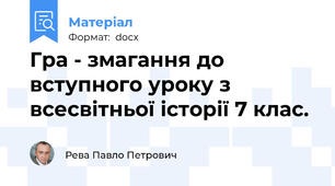 Гра - змагання до вступного уроку з всесвітньої історії 7 клас.