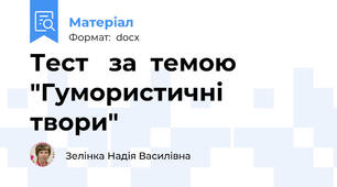 Тест   за  темою "Гумористичні  твори"