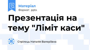 Презентація на тему "Ліміт каси"