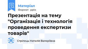 Презентація на тему "Організація і технологія проведення експертизи товарів"