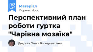Перспективний план роботи гуртка "Чарівна мозаїка"