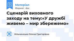 Сценарій виховного заходу на тему:«У дружбі живемо – мир збережемо»