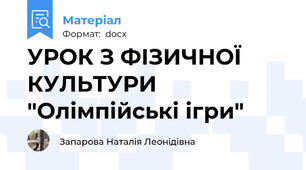 УРОК З ФІЗИЧНОЇ КУЛЬТУРИ "Олімпійські ігри"