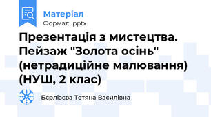 Презентація з мистецтва. Пейзаж "Золота осінь" (нетрадиційне малювання) (НУШ, 2 клас)