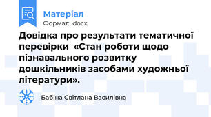 Довідка про результати тематичної перевірки  «Стан роботи щодо пізнавального розвитку дошкільників засобами художньої літератури».