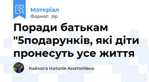 Поради батькам "5подарунків, які діти пронесуть усе життя