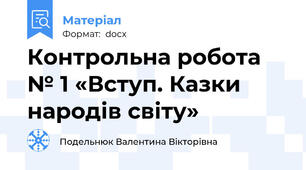 Контрольна робота  № 1 «Вступ. Казки народів світу»
