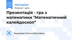 Презентація - гра з математики "Математичний калейдоскоп"