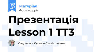 Презентація Lesson 1 TT3