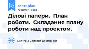 Ділові папери.  План роботи.  Складання плану роботи над проектом.