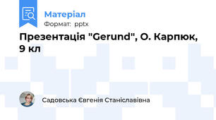 Презентація "Gerund", О. Карпюк, 9 кл
