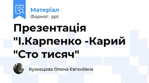 Презентація "І.Карпенко -Карий "Сто тисяч"