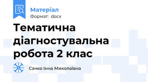 Тематична діагностувальна робота 2 клас
