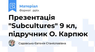 Презентація "Subcultures" 9 кл, підручник О. Карпюк