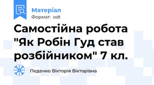 Самостійна робота "Як Робін Гуд став розбійником" 7 кл.