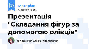 Презентація "Складання фігур за допомогою олівців"