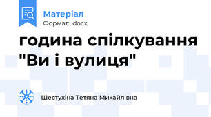 година спілкування "Ви і вулиця"