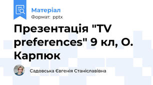 Презентація "TV preferences" 9 кл, О. Карпюк