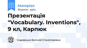 Презентація "Vocabulary. Inventions", 9 кл, Карпюк