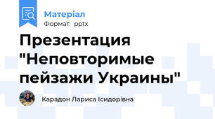 Презентация  "Неповторимые пейзажи Украины"