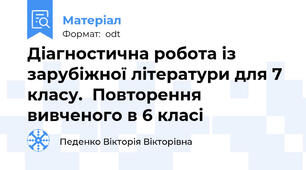 Діагностична робота із зарубіжної літератури для 7 класу.  Повторення вивченого в 6 класі