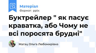 Буктрейлер " як пасує краватка, або Чому не всі поросята брудні"