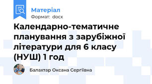 Календарно-тематичне планування з зарубіжної літератури для 6 класу (НУШ) 1 год