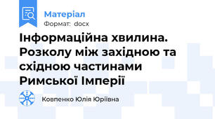 Інформаційна хвилина. Розколу між західною та східною частинами Римської Імперії