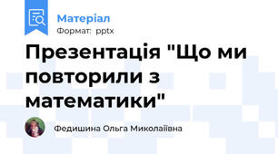 Презентація "Що ми повторили з математики"