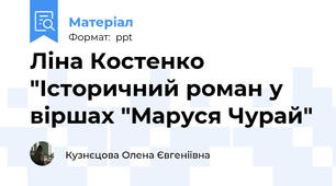 Ліна Костенко "Історичний роман у віршах "Маруся Чурай"