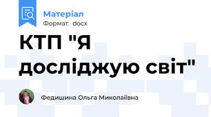 КТП "Я досліджую світ"