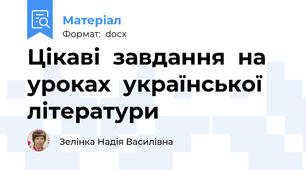 Цікаві  завдання  на  уроках  української  літератури