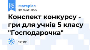 Конспект конкурсу - гри для учнів 5 класу "Господарочка"