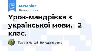 Урок-мандрівка з української мови.   2 клас.