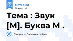 Тема : Звук [М]. Буква М .