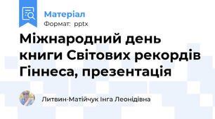 Міжнародний день книги Світових рекордів Гіннеса, презентація