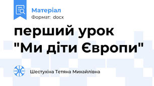 перший урок "Ми діти Європи"