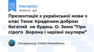 Презентація з української мови з клас Тема: Краденим добром багатий  не будеш. О. Зима ”Про сірого  Ворона і чарівні окуляри”