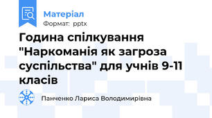Година спілкування "Наркоманія як загроза суспільства" для учнів 9-11 класів