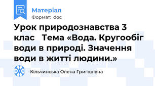 Урок природознавства 3 клас   Тема «Вода. Кругообіг води в природі. Значення води в житті людини.»