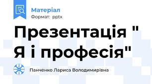 Презентація " Я і професія"