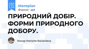 ПРИРОДНИЙ ДОБІР. ФОРМИ ПРИРОДНОГО ДОБОРУ.