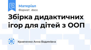 Збірка дидактичних ігор для дітей з ООП