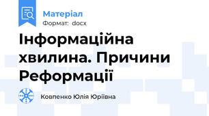Інформаційна хвилина. Причини Реформації