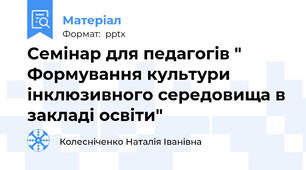 Семінар для педагогів " Формування культури інклюзивного середовища в закладі освіти"