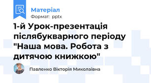 1-й Урок-презентація післябукварного періоду "Наша мова. Робота з дитячою книжкою"