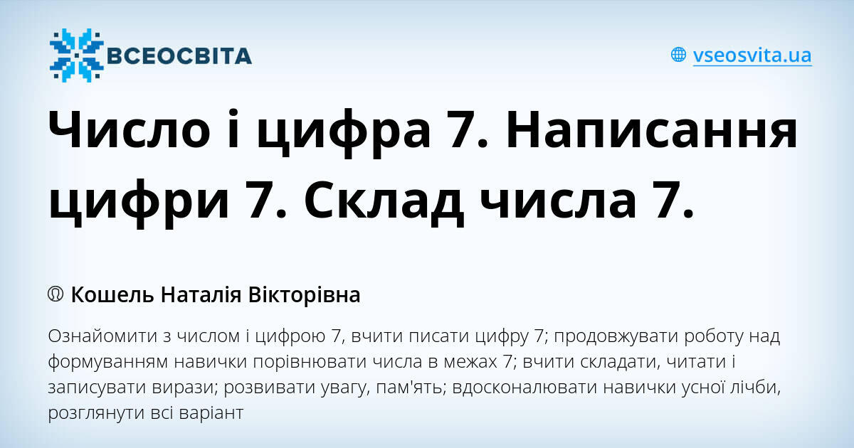 Число і цифра 7. Написання цифри 7. Склад числа 7. | Конспект. Математика
